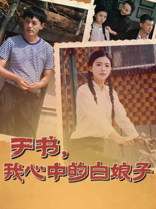 于书,我心中的白娘子 于书,我心中的白娘子