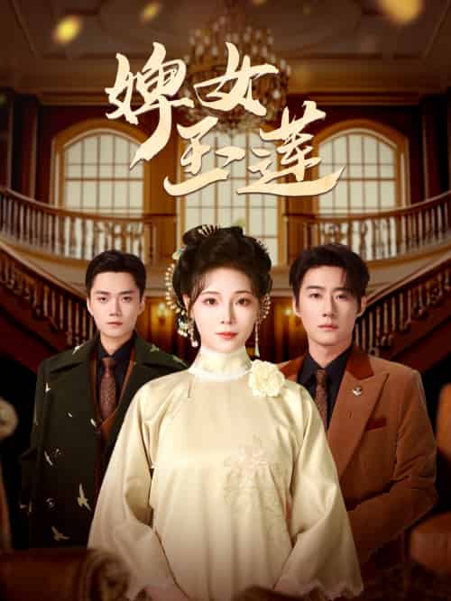 婢女玉莲（69集）赵振栋＆别琳 - 海之城短剧