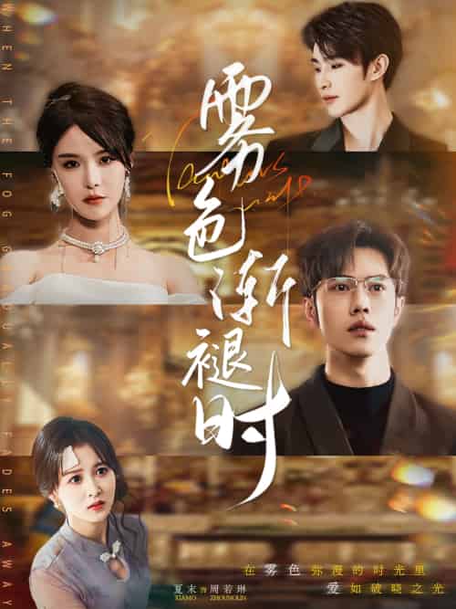 雾色渐褪时 雾色渐褪时