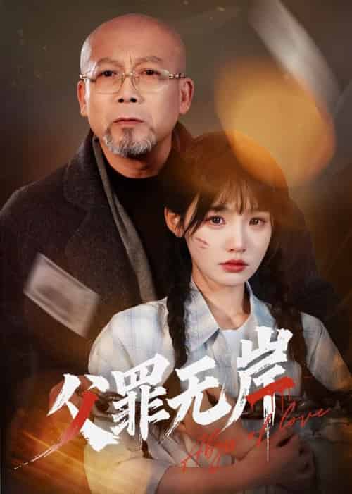 父罪无岸 父罪无岸
