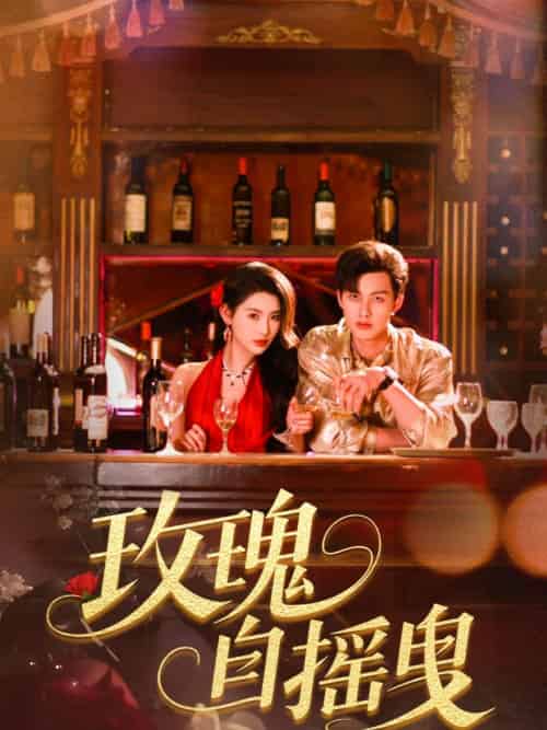 玫瑰自摇曳 玫瑰自摇曳