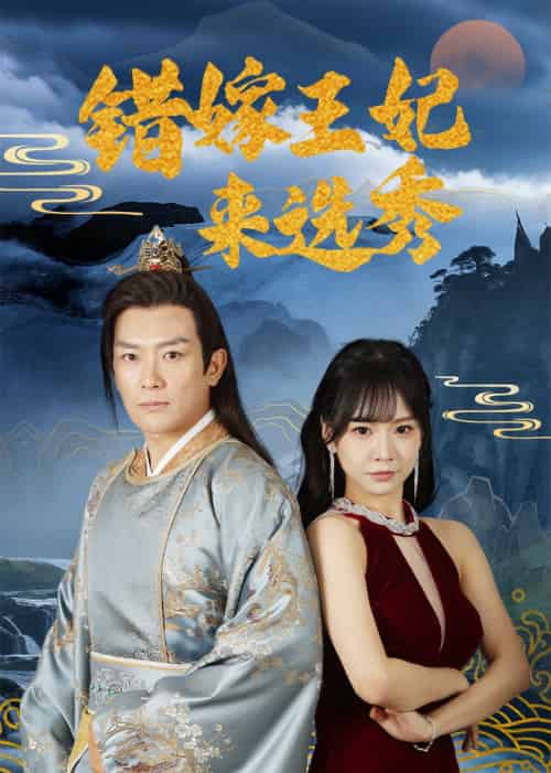 错嫁王妃来选秀 错嫁王妃来选秀