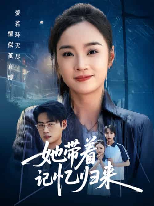 她带着记忆归来 她带着记忆归来