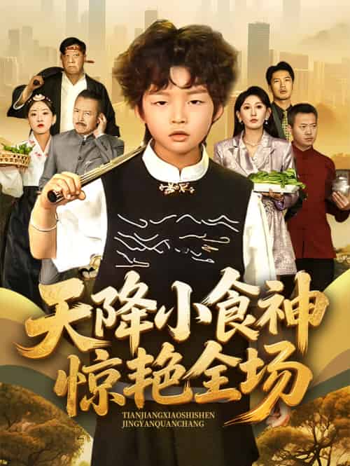 天降小食神惊艳全场（65集）安言澈＆孟岳 - 海之城短剧