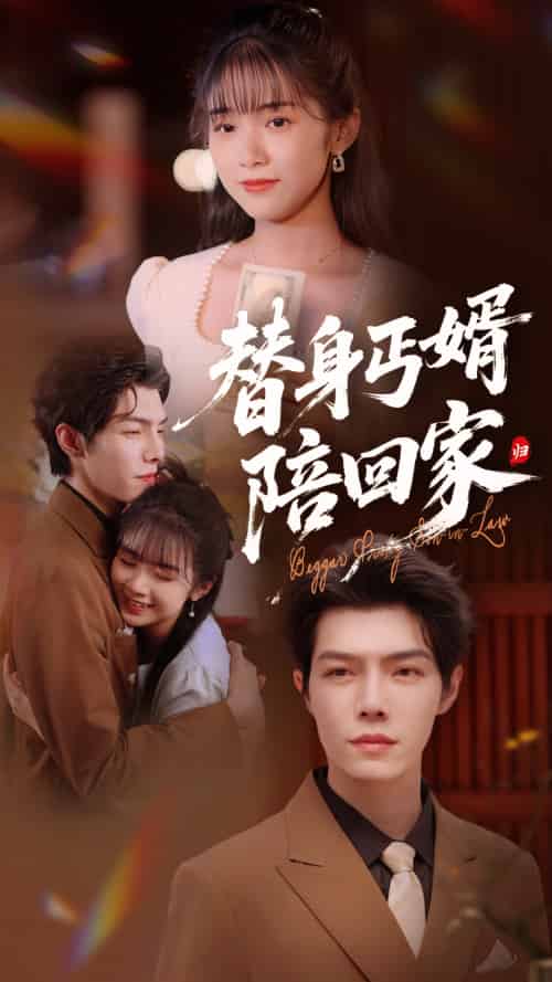 替身丐婿陪回家（35集）项云＆高铭屿 - 海之城短剧