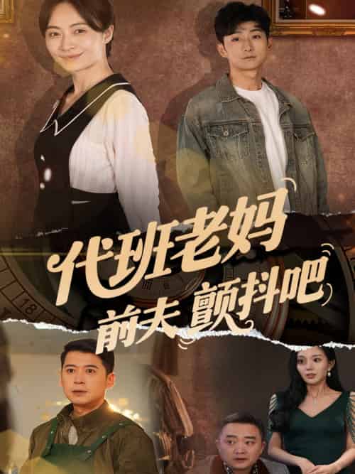 代班老妈前夫颤抖吧＆代班老妈渣爹颤抖吧（108集）丁榆＆卿苗＆应新新-海之城短剧项目