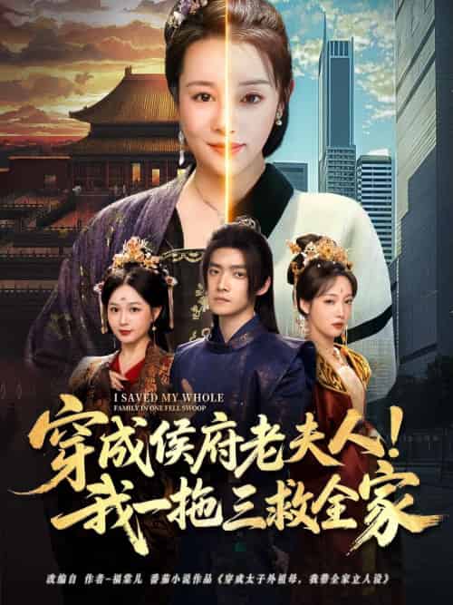穿成侯府老夫人我一拖三救全家 穿成侯府老夫人我一拖三救全家