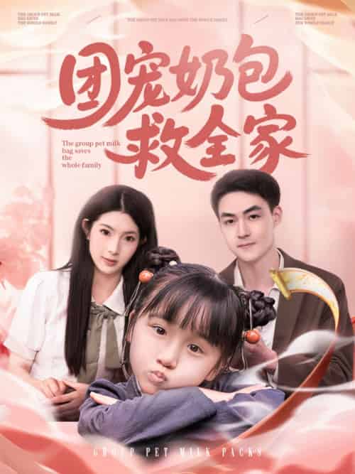 团宠奶包救全家 团宠奶包救全家