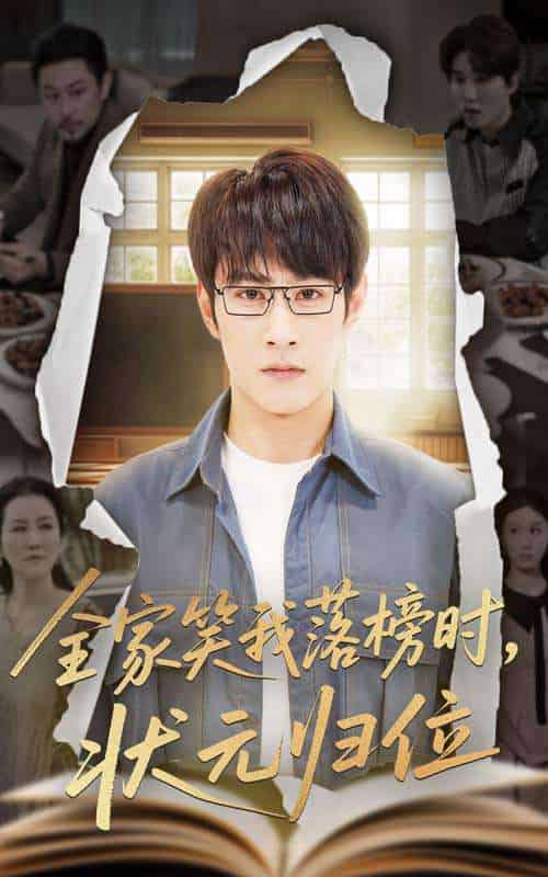 全家笑我落榜时状元归位 全家笑我落榜时状元归位