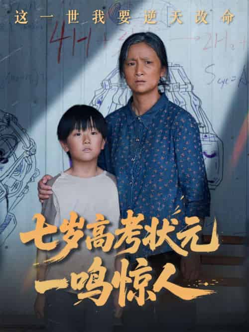 七岁高考状元一鸣惊人 七岁高考状元一鸣惊人