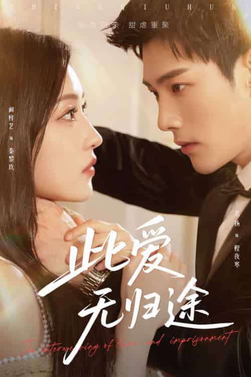 此爱无归途&蚀骨囚婚 此爱无归途&蚀骨囚婚
