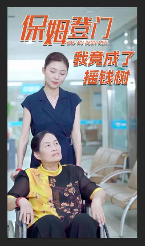保姆登门我竟成了摇钱树 保姆登门我竟成了摇钱树