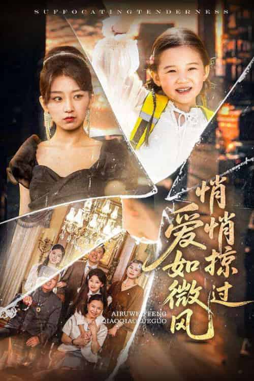 爱如微风悄悄掠过 爱如微风悄悄掠过