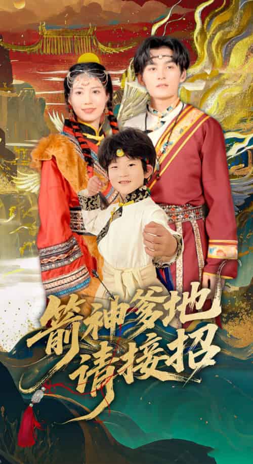 箭神爹地请接招 箭神爹地请接招