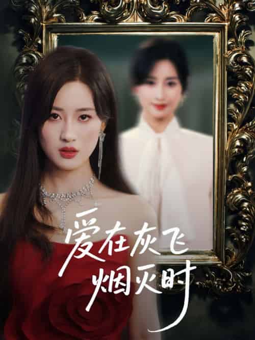 爱在灰飞烟灭时（30集）禹星臣＆伍昕宇＆魏昕怡 - 海之城短剧