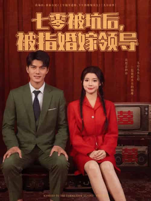 七零被坑后被指婚嫁领导 七零被坑后被指婚嫁领导