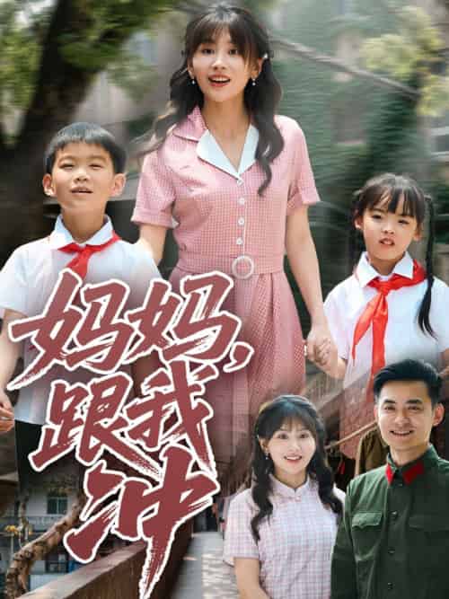 妈妈跟我冲（84集）娄宇瑶 - 海之城短剧
