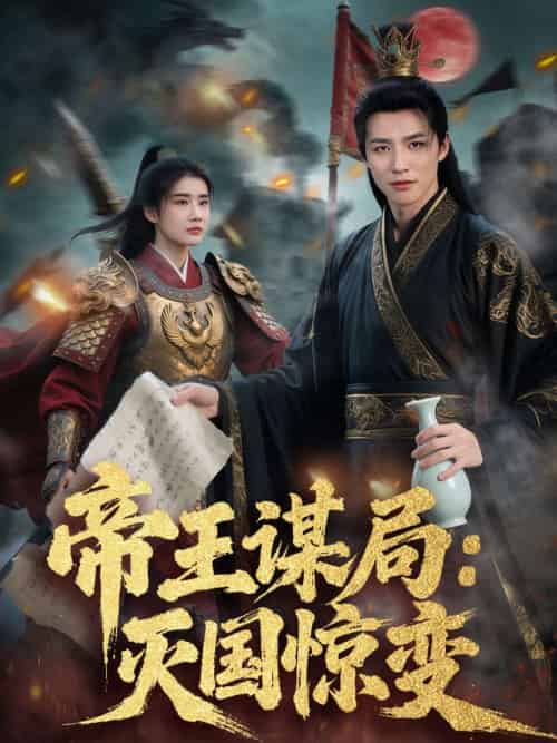 帝王谋局：灭国惊变（88集）苏和＆姚凯辰 - 海之城短剧