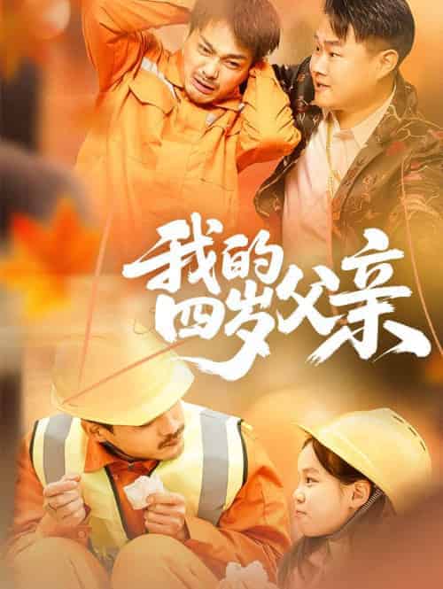 我的四岁父亲 我的四岁父亲