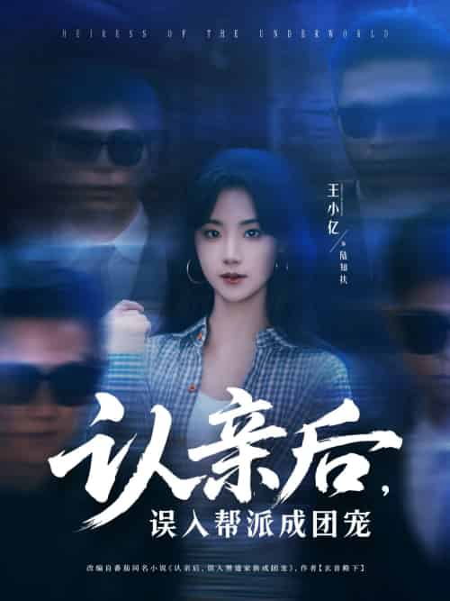 认亲后,误入帮派成团宠 认亲后,误入帮派成团宠