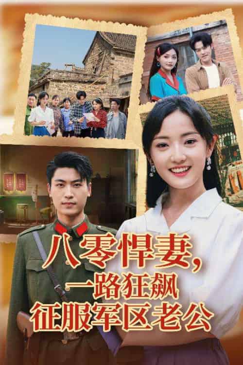 八零悍妻一路狂飙征服军区老公（50集）鞠雯兮＆吴雨阳 - 海之城短剧