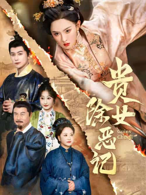 贵女除恶记(50集）张艺霖＆韩明熙 - 海之城短剧