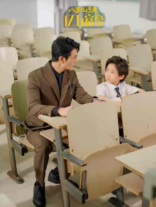 八岁儿子是亿万富豪（38集全）张培宝＆四一 - 海之城短剧
