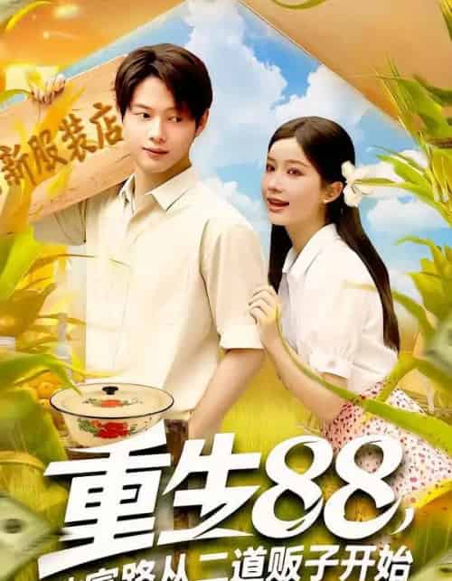 重生88致富路从二道贩子开始（103集）谢蕊伊＆王镱深 - 海之城短剧