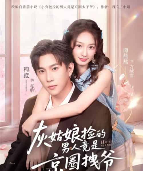 灰姑娘捡的男人竟是京圈拽爷（78集全）谭盐盐＆程澄-海之城短剧项目