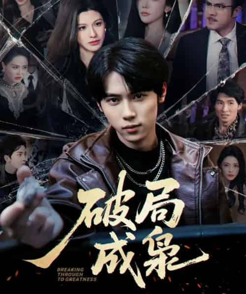 破局成枭（85集全）丁知＆阿曼达-海之城短剧项目