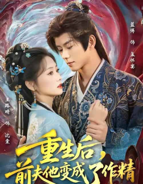 重生后，前夫他变成了作精（80集全）蓝博＆王路晴-海之城短剧项目