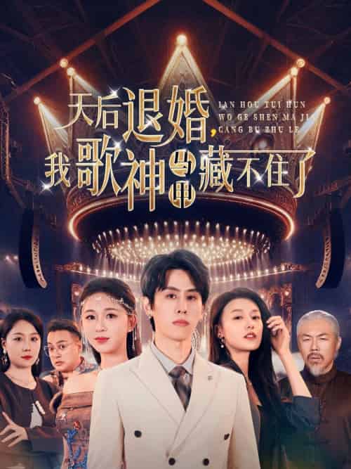 天后退婚我歌神马甲藏不住了 天后退婚我歌神马甲藏不住了