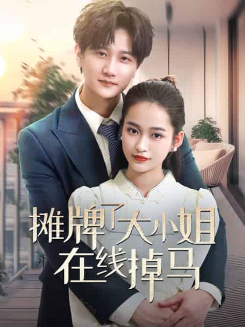 摊牌了大小姐在线掉马 摊牌了大小姐在线掉马