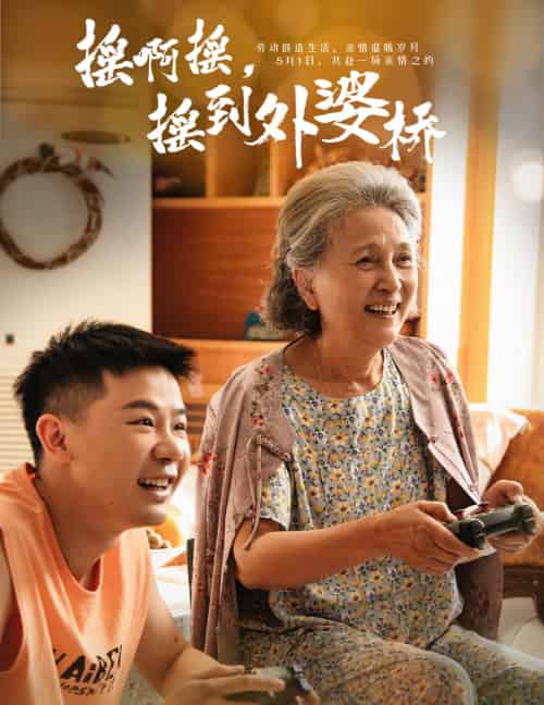 摇啊摇,摇到外婆桥 摇啊摇,摇到外婆桥