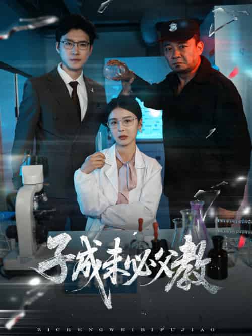 子成未必父教 子成未必父教