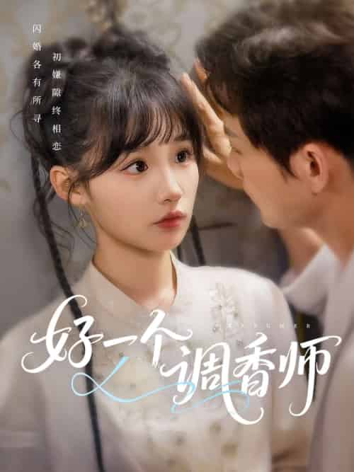 好一个调香师 好一个调香师