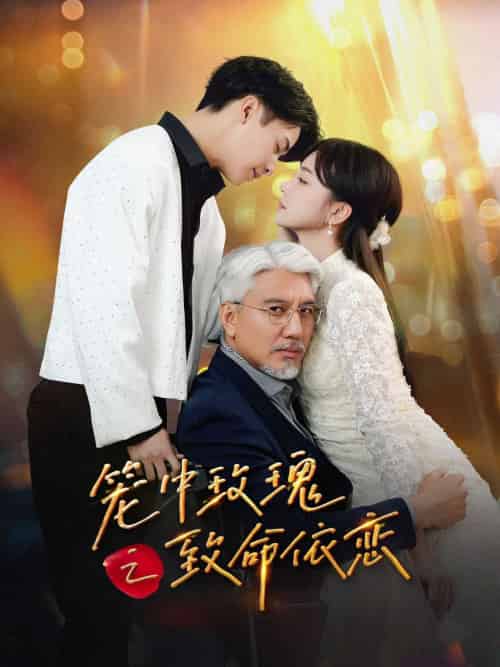 笼中玫瑰之致命依恋 笼中玫瑰之致命依恋