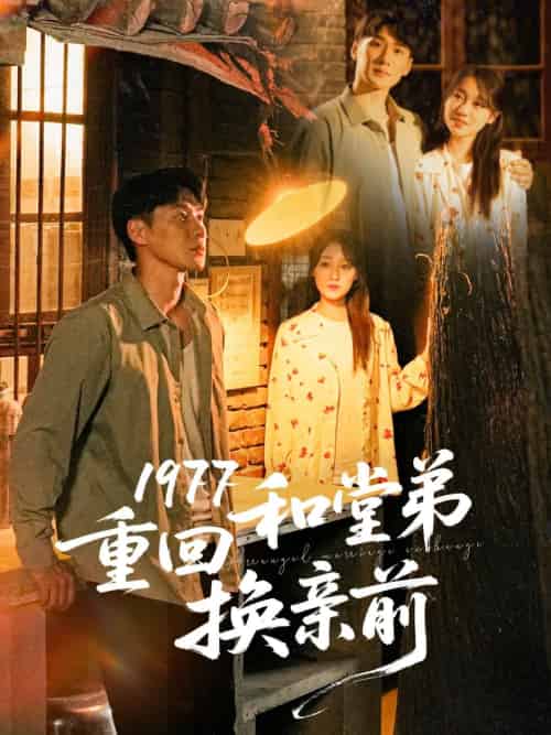 1977重回和堂弟换亲前 1977重回和堂弟换亲前