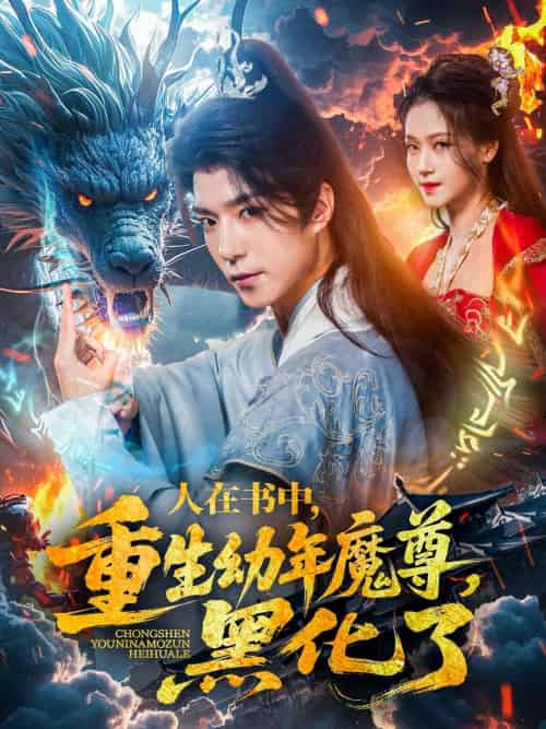 人在书中,重生幼年魔尊,黑化了 人在书中,重生幼年魔尊,黑化了