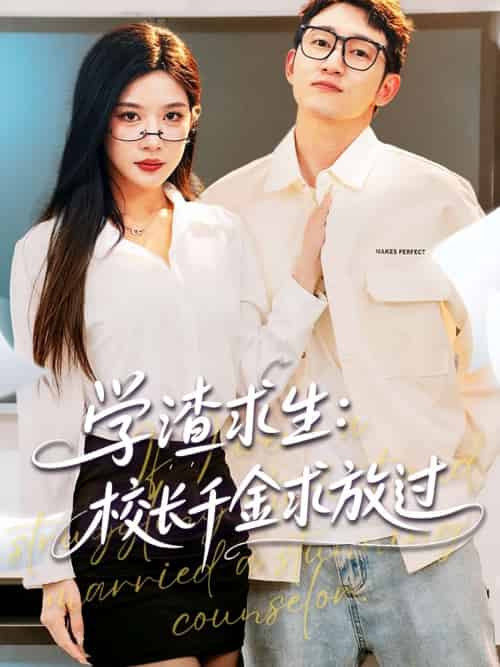 学渣求生校长千金求放过&姐姐,我真不想当学霸啊 学渣求生校长千金求放过&姐姐,我真不想当学霸啊
