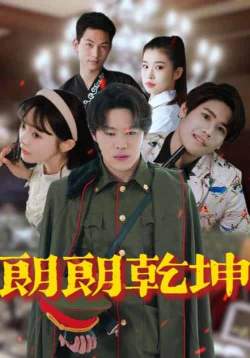 朗朗乾坤（72集）柴小玉＆秦扬懿 - 海之城短剧