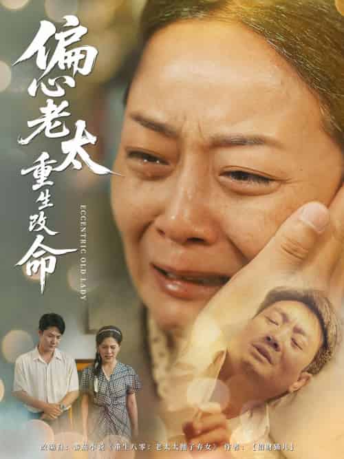 偏心老太重生改命（80集）孔盈智＆孔德锋 - 海之城短剧
