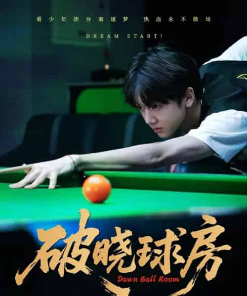 破晓球房 破晓球房