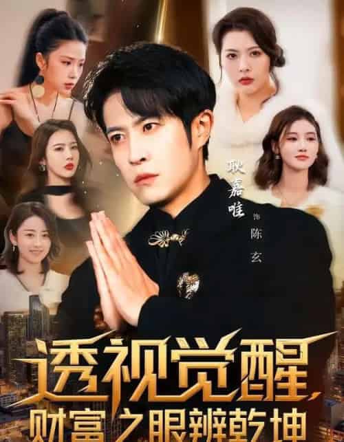 透视觉醒，财富之眼辨乾坤（70集全）耿嘉唯＆苏见欢-海之城短剧项目