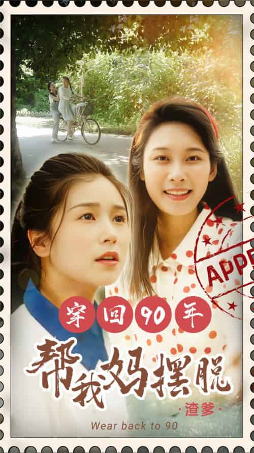 穿回90年帮我妈摆脱渣爹 穿回90年帮我妈摆脱渣爹