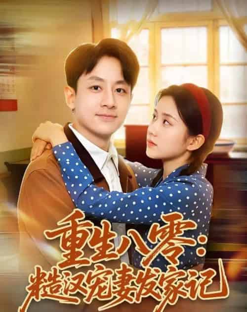 重生八零：糙汉宠妻发家记（70集全）姚杭辰＆宋佳-海之城短剧项目