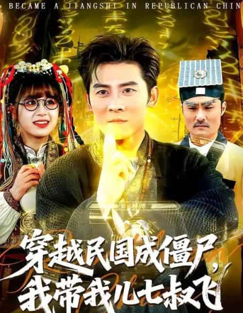 穿越民国成僵尸，我带我儿七叔飞（79集全）张子寒＆张邵禾-海之城短剧项目