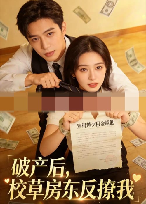 破产后，校草房东反撩我（35集全）AI短剧-海之城短剧项目