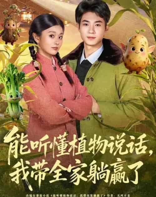 能听懂植物说话，我带全家躺赢了（80集全）李佳乐＆王曜-海之城短剧项目