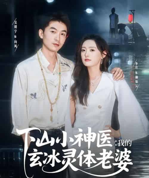 下山小神医我的玄冰灵体老婆（82集）李玥＆吴明宇-海之城短剧项目